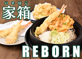   家箱REBORN （お店のおいしさをご家庭でも。）   